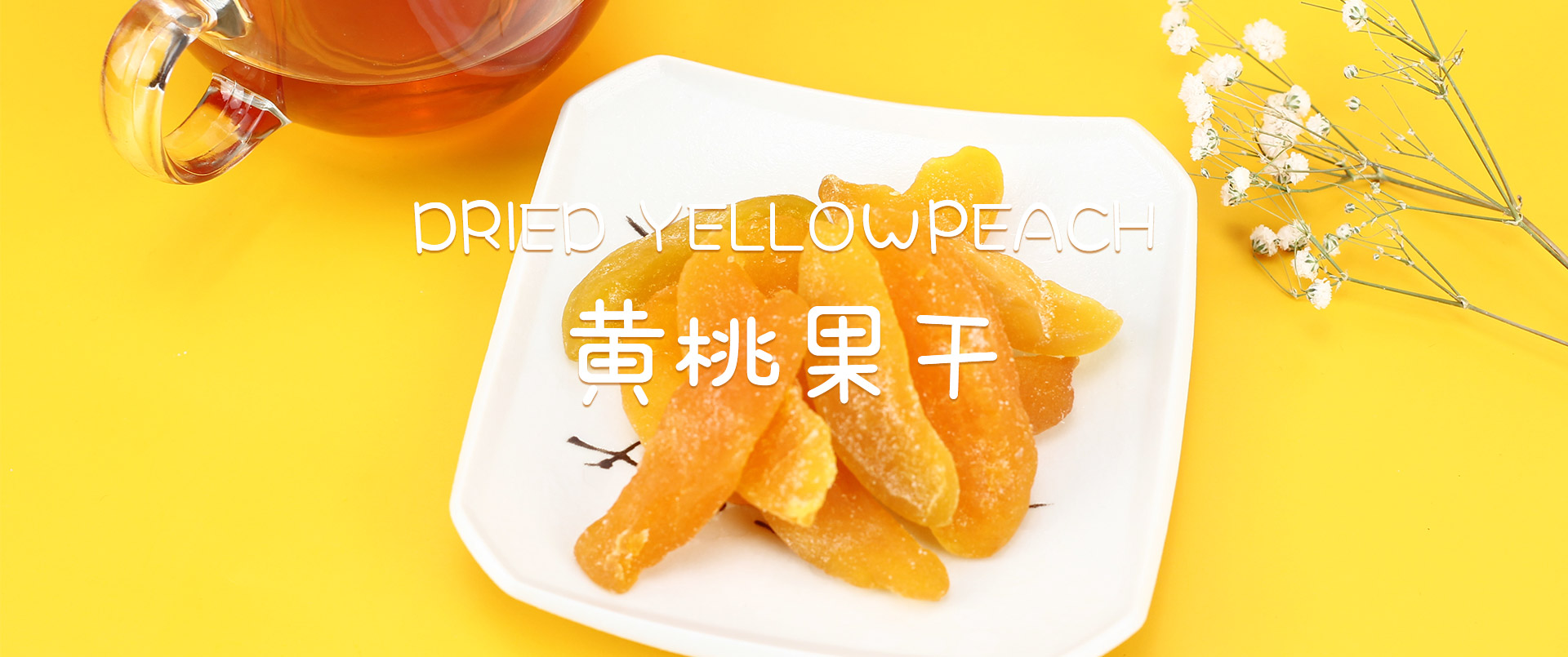 黃桃果干