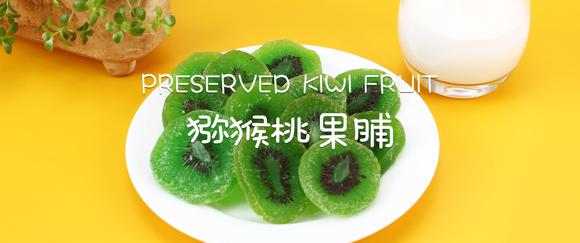 獼猴桃果脯加工廠家